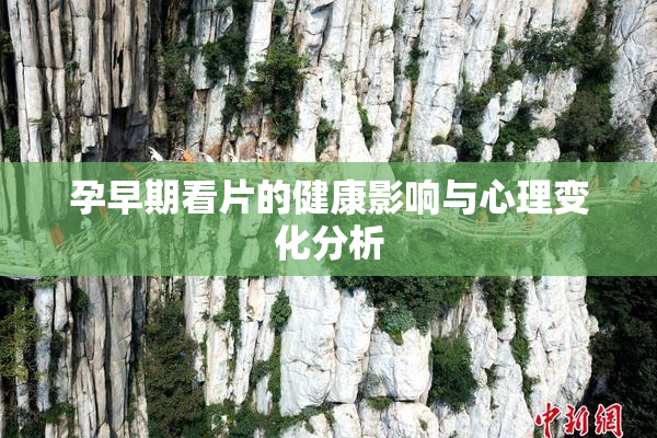 孕早期看片的健康影响与心理变化分析