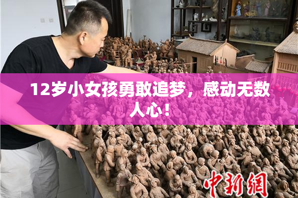 12岁小女孩勇敢追梦，感动无数人心！