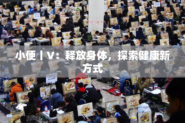 小便丨V：释放身体，探索健康新方式
