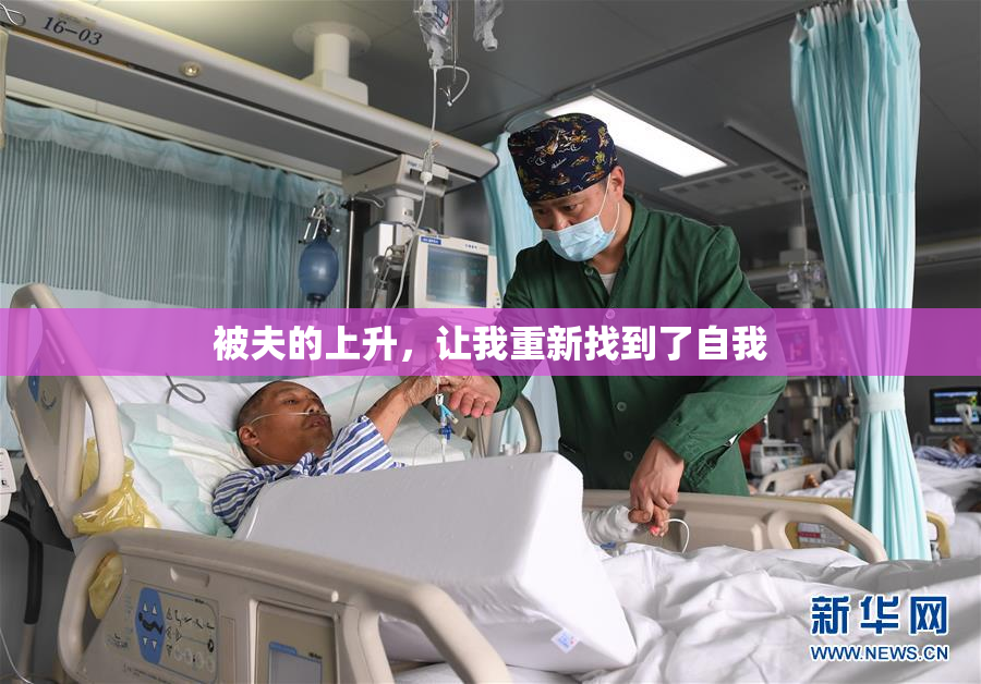 被夫的上升，让我重新找到了自我