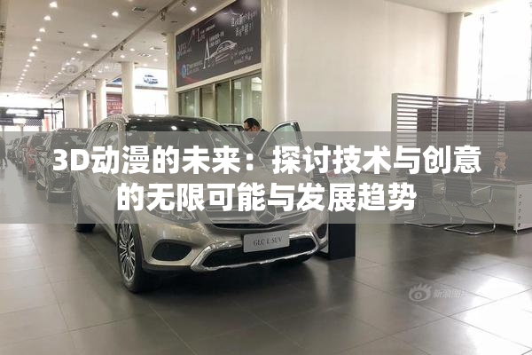 3D动漫的未来：探讨技术与创意的无限可能与发展趋势