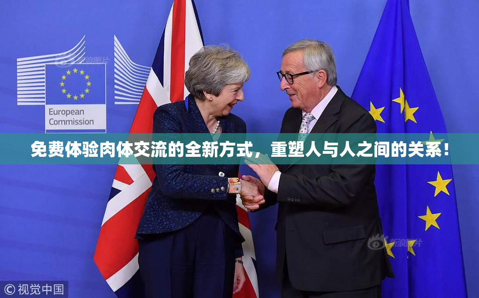 免费体验肉体交流的全新方式，重塑人与人之间的关系！