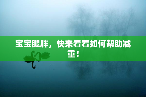 宝宝腿胖，快来看看如何帮助减重！