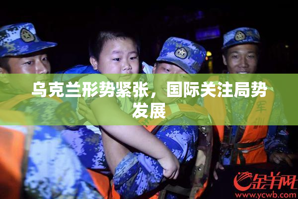 乌克兰形势紧张，国际关注局势发展