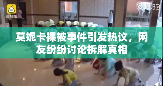 莫妮卡裸被事件引发热议，网友纷纷讨论拆解真相