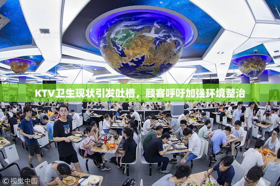 KTV卫生现状引发吐槽，顾客呼吁加强环境整治