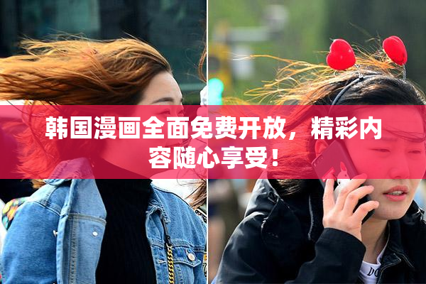韩国漫画全面免费开放，精彩内容随心享受！