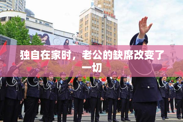 独自在家时，老公的缺席改变了一切