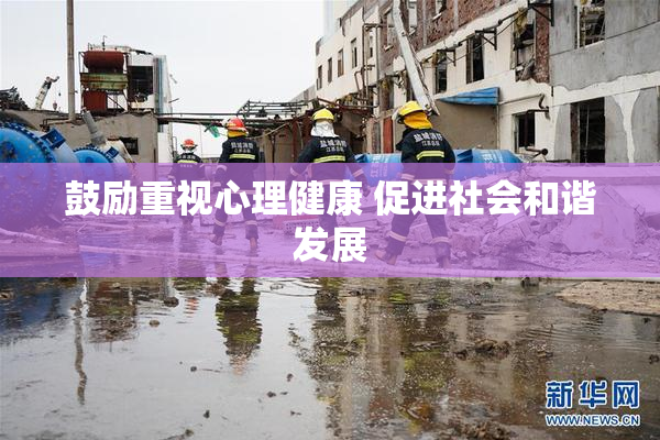 鼓励重视心理健康 促进社会和谐发展