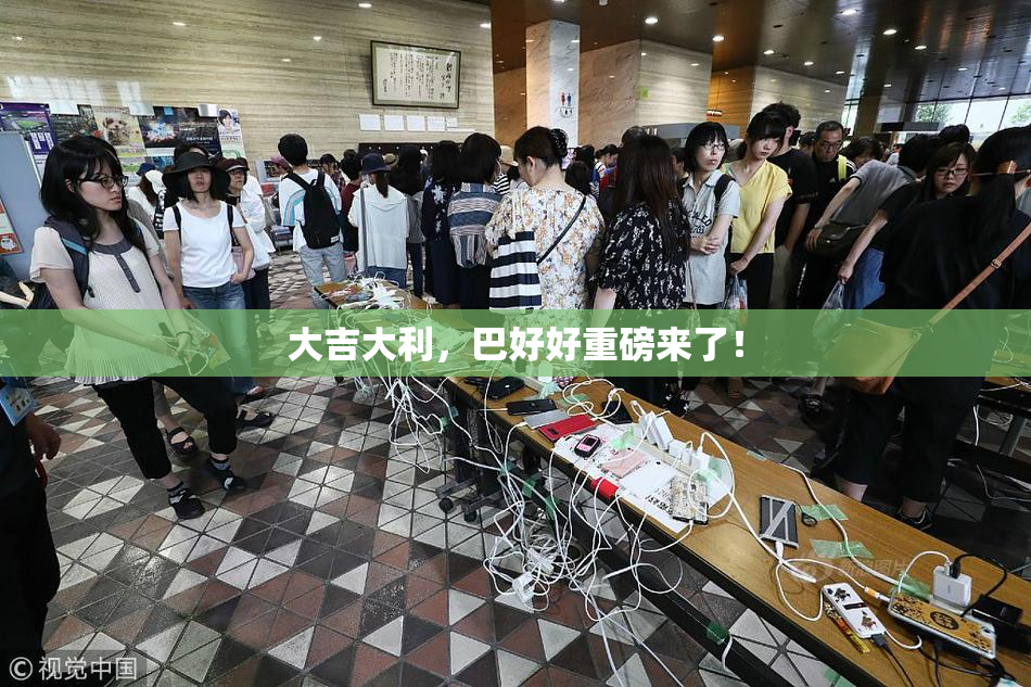 大吉大利，巴好好重磅来了！