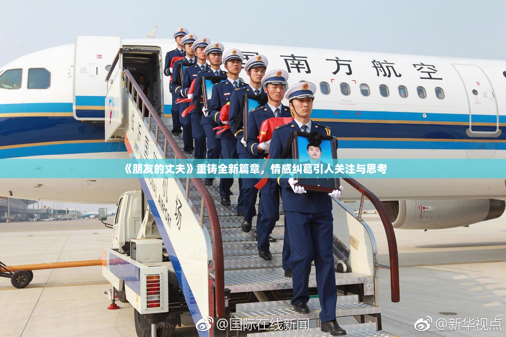 《朋友的丈夫》重铸全新篇章，情感纠葛引人关注与思考