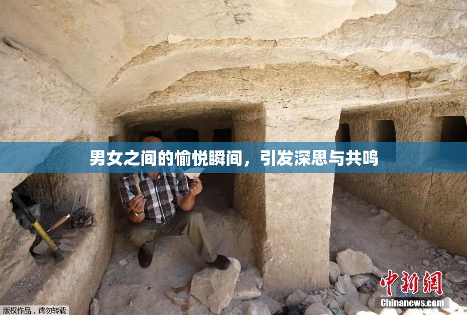 男女之间的愉悦瞬间，引发深思与共鸣