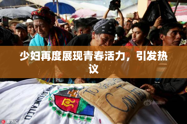 少妇再度展现青春活力，引发热议