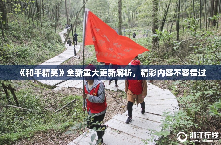《和平精英》全新重大更新解析，精彩内容不容错过