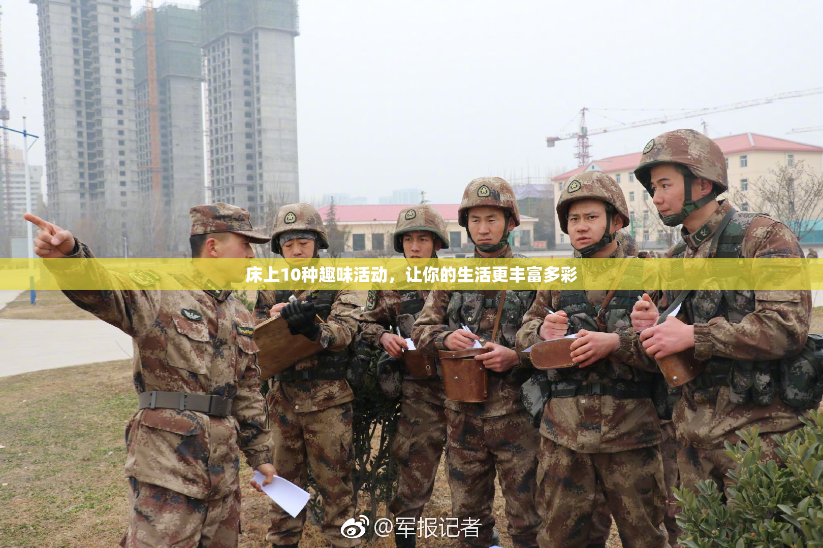 床上10种趣味活动，让你的生活更丰富多彩