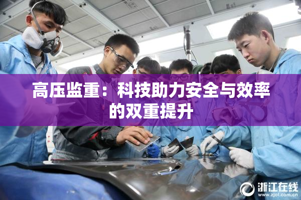高压监重：科技助力安全与效率的双重提升