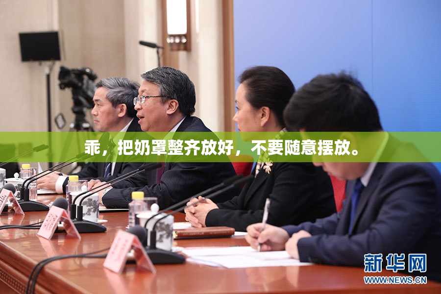 乖，把奶罩整齐放好，不要随意摆放。