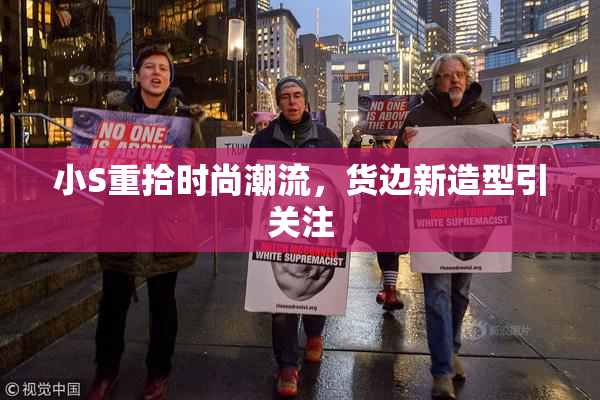 小S重拾时尚潮流，货边新造型引关注