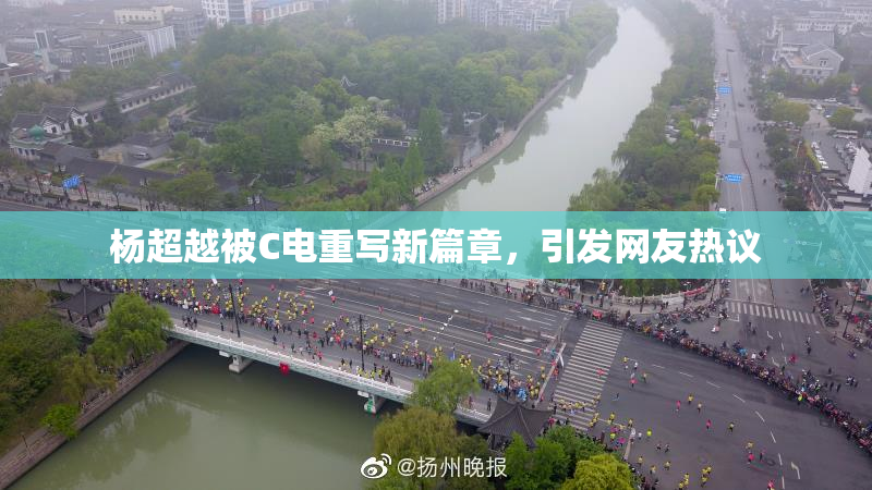 杨超越被C电重写新篇章，引发网友热议