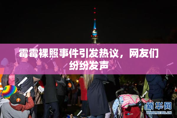 霉霉裸照事件引发热议，网友们纷纷发声