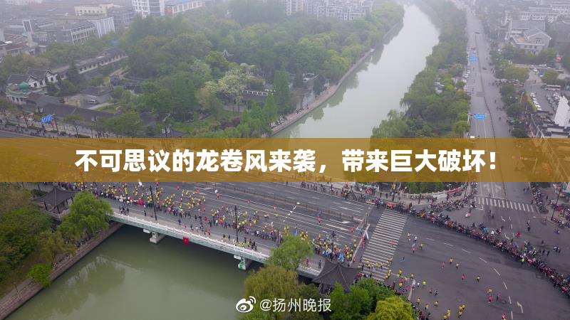 不可思议的龙卷风来袭，带来巨大破坏！