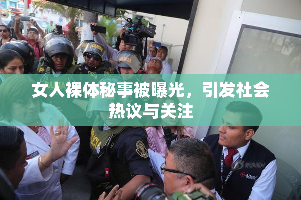 女人裸体秘事被曝光，引发社会热议与关注