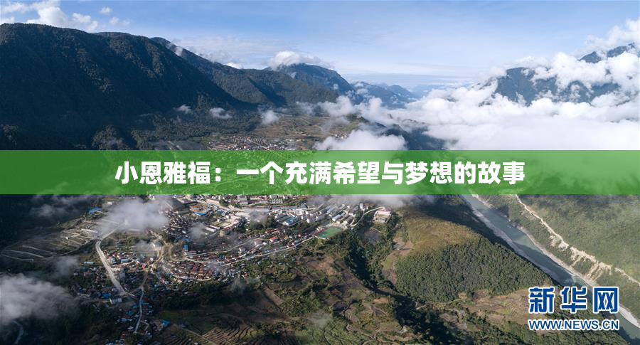 小恩雅福：一个充满希望与梦想的故事