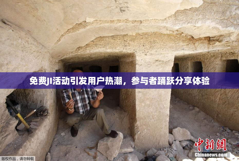 免费JI活动引发用户热潮，参与者踊跃分享体验