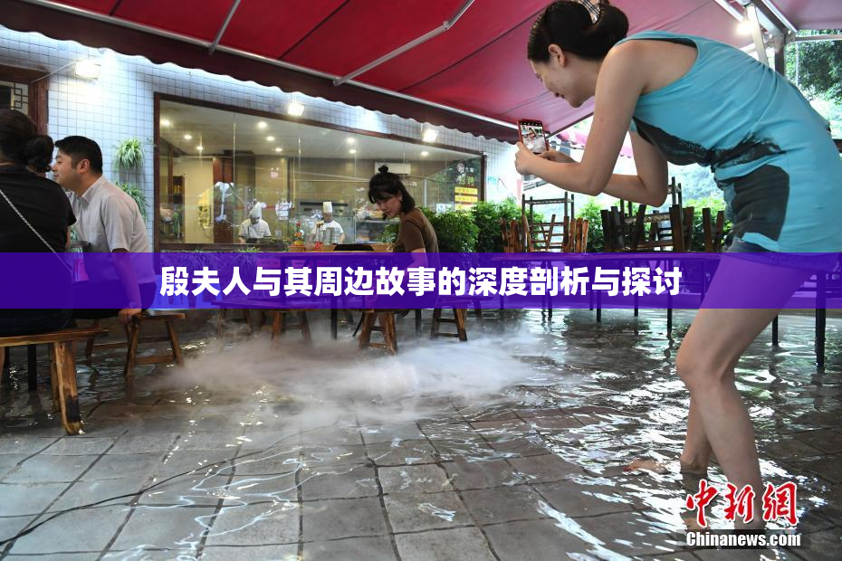 殷夫人与其周边故事的深度剖析与探讨