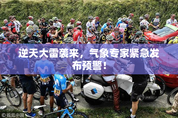 逆天大雷袭来，气象专家紧急发布预警！