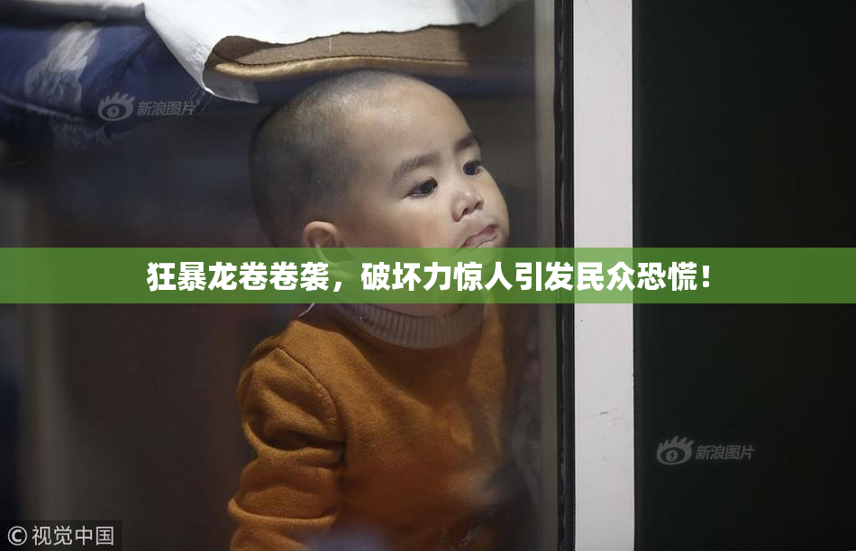 狂暴龙卷卷袭，破坏力惊人引发民众恐慌！