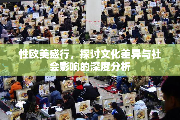 性欧美盛行，探讨文化差异与社会影响的深度分析
