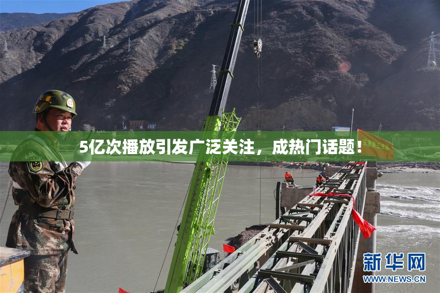 5亿次播放引发广泛关注，成热门话题！