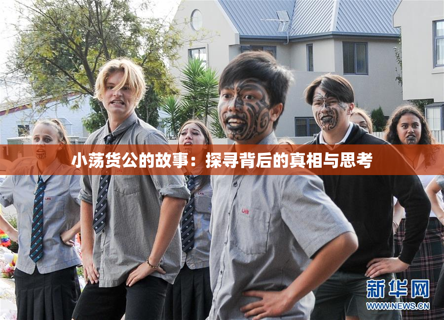 小荡货公的故事：探寻背后的真相与思考