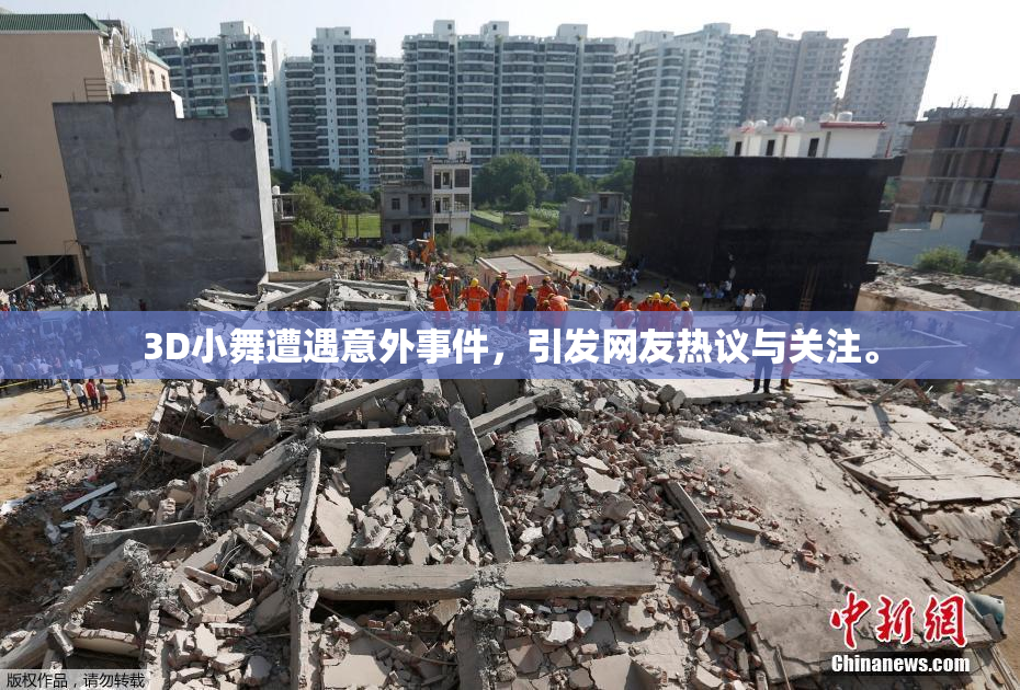 3D小舞遭遇意外事件，引发网友热议与关注。