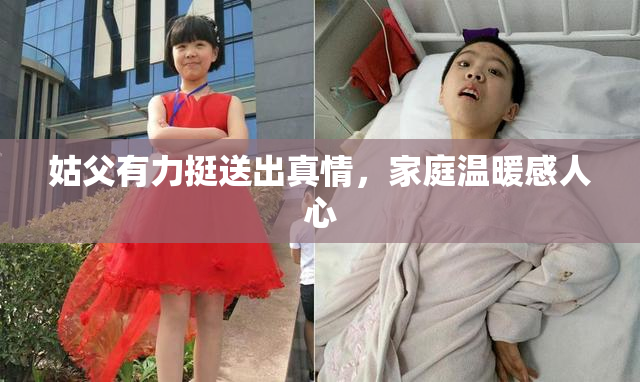 姑父有力挺送出真情，家庭温暖感人心