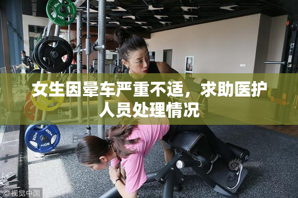 女生因晕车严重不适，求助医护人员处理情况