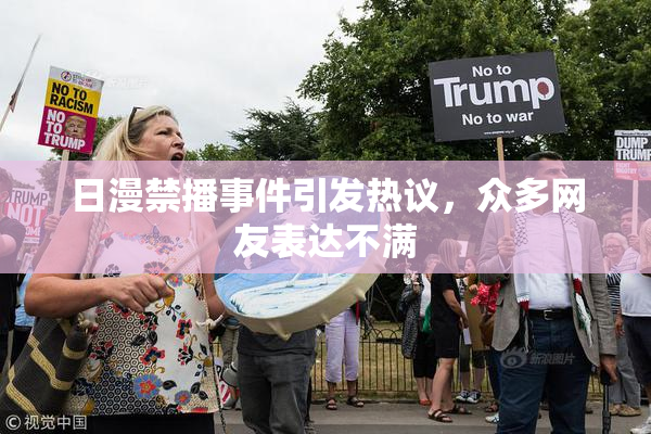 日漫禁播事件引发热议，众多网友表达不满