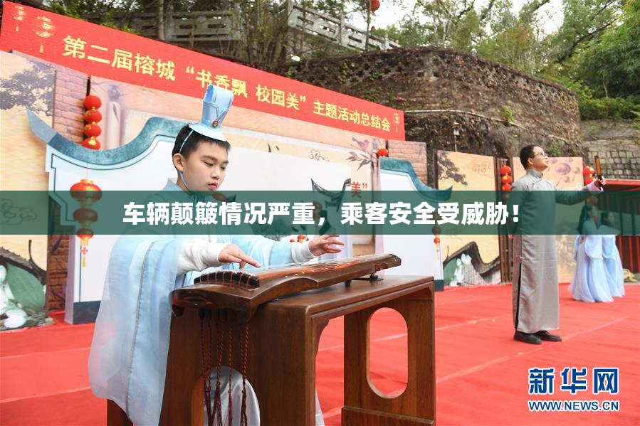 车辆颠簸情况严重，乘客安全受威胁！