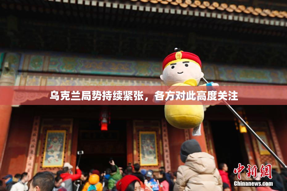 乌克兰局势持续紧张，各方对此高度关注