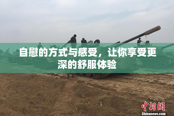 自慰的方式与感受，让你享受更深的舒服体验