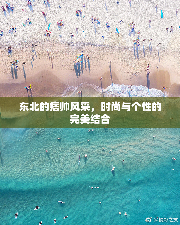 东北的痞帅风采，时尚与个性的完美结合