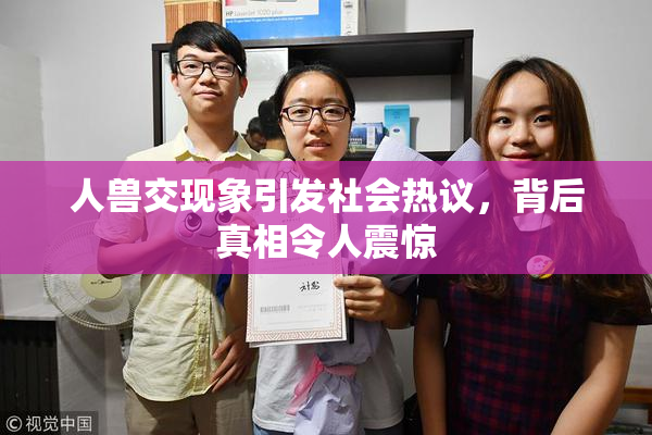 人兽交现象引发社会热议，背后真相令人震惊