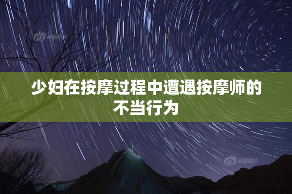 少妇在按摩过程中遭遇按摩师的不当行为