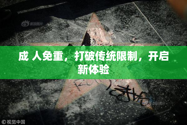 成 人免重，打破传统限制，开启新体验