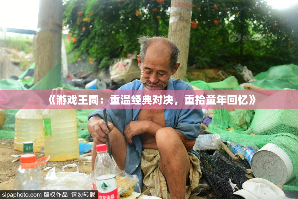 《游戏王同：重温经典对决，重拾童年回忆》