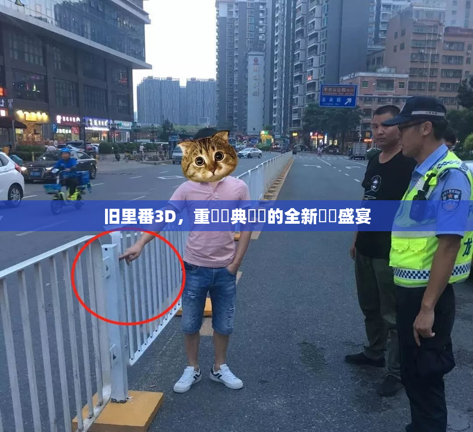 旧里番3D，重溫經典動畫的全新視覺盛宴