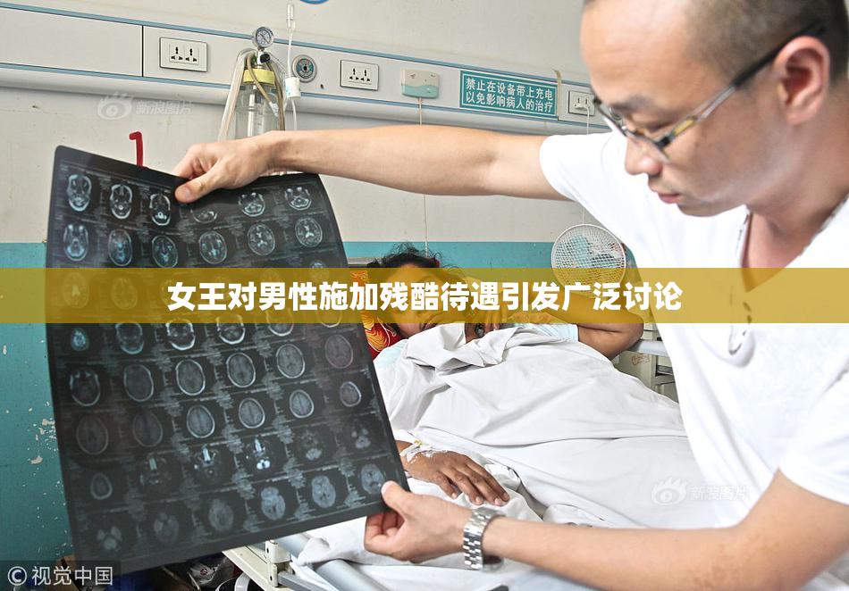 女王对男性施加残酷待遇引发广泛讨论