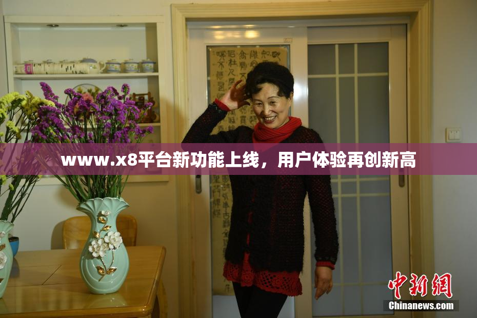 www.x8平台新功能上线，用户体验再创新高