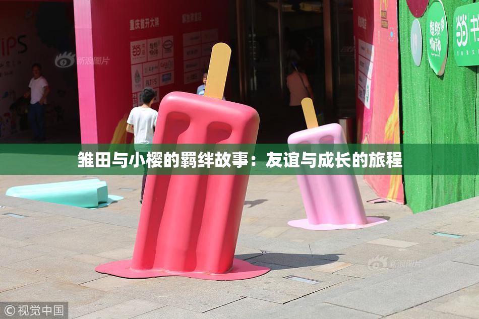 雏田与小樱的羁绊故事：友谊与成长的旅程
